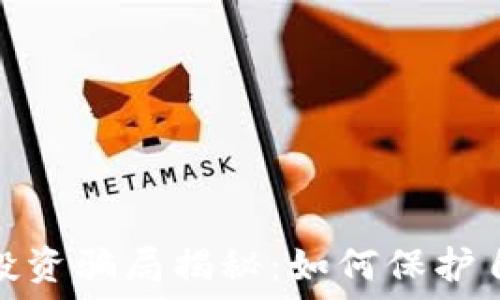 海外虚拟货币投资骗局揭秘:如何保护自己的资产安全