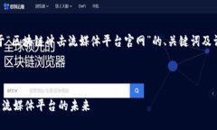 提示：以下是关于“区块链冲击流媒体