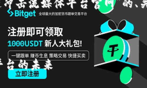 提示:以下是关于“区块链冲击流媒体平台官网”的、关键词及详细内容的示例。
和关键词:
区块链如何改变流媒体平台的未来