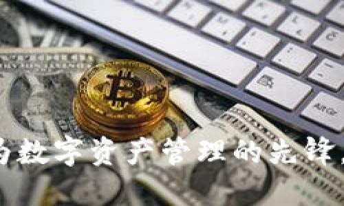 比特派招聘:成为数字资产管理的先锋,引领区块链未来