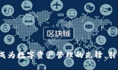 比特派招聘：成为数字资产管理的先锋