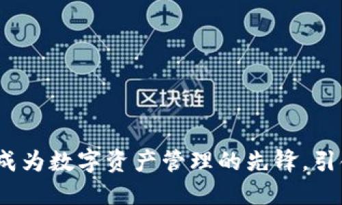 比特派招聘:成为数字资产管理的先锋,引领区块链未来