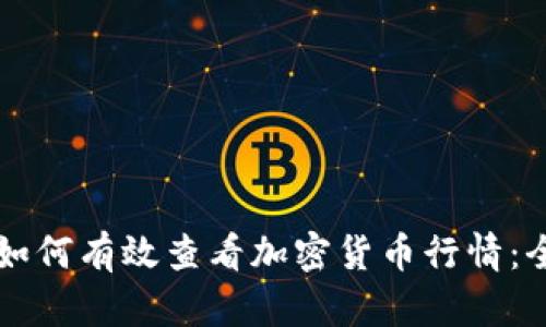 比特派如何有效查看加密货币行情:全面指南