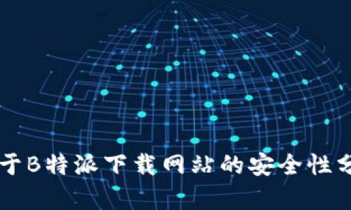 关于B特派下载网站的安全性分析