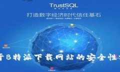 关于B特派下载网站的安全性分析