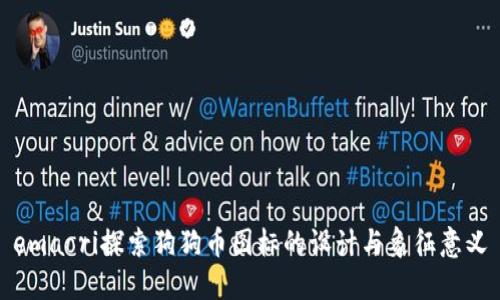 emaori探索狗狗币图标的设计与象征意义