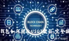 比特派钱包如何转出USDT教程：完整操