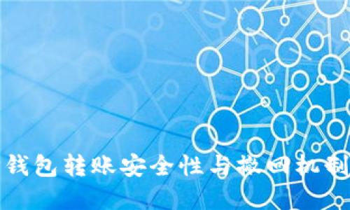 BitP钱包转账安全性与撤回机制详解