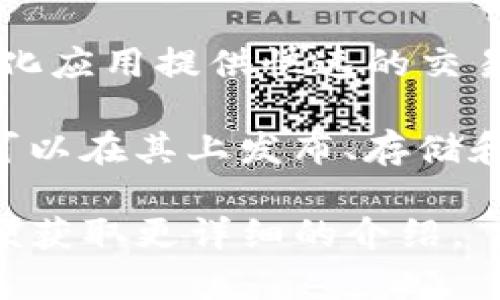 区块链服务平台拥有多个名称，因为不同的公司和机构可能会推出自己的区块链服务平台。以下是几种常见的区块链服务平台名称：

1. **以太坊（Ethereum）** - 以太坊是一个开源的区块链平台，它支持智能合约和去中心化应用程序（DApps），广泛应用于各种区块链项目和应用。

2. **Hyperledger Fabric** - 这是一个由Linux基金会支持的开源区块链项目，旨在为企业提供高效的区块链解决方案，特别适用于联盟链的构建。

3. **Corda** - 这是由R3公司开发的区块链平台，主要面向金融服务行业，支持复杂的业务合同和交易。

4. **EOSIO** - 这是一个高性能的区块链平台，旨在为去中心化应用提供快速的交易处理能力，适合开发者使用。

5. **Tron** - Tron是一个基于区块链的去中心化平台，用户可以在其上发布、存储和拥有内容。

如果你对特定的区块链服务平台感兴趣，可以提供更多信息，以便获取更详细的介绍。