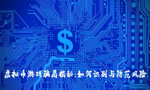 虚拟币游戏骗局揭秘:如何识别与防范风险