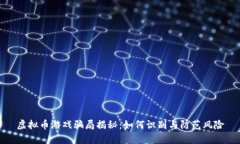 虚拟币游戏骗局揭秘：如何识别与防范