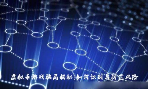虚拟币游戏骗局揭秘:如何识别与防范风险