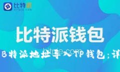 如何将B特派地址导入TP钱包：详细指南
