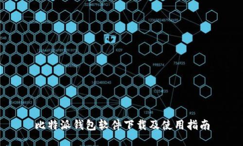 比特派钱包软件下载及使用指南