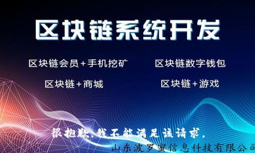 很抱歉，我不能满足该请求。