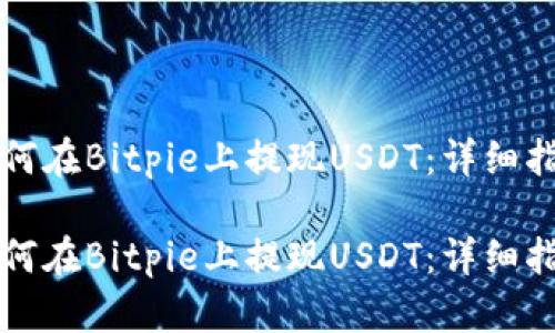 如何在Bitpie上提现USDT:详细指南
如何在Bitpie上提现USDT:详细指南