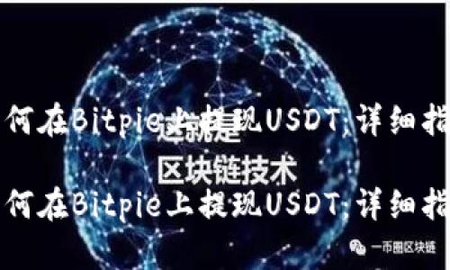 如何在Bitpie上提现USDT:详细指南
如何在Bitpie上提现USDT:详细指南