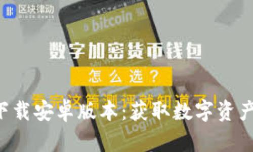 比特派官网app下载安卓版本:获取数字资产管理的最佳选择