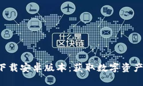 比特派官网app下载安卓版本:获取数字资产管理的最佳选择