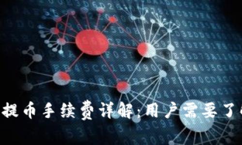 BitKeep钱包提币手续费详解:用户需要了解的费用结构