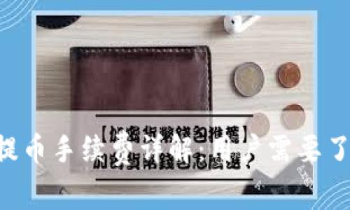 BitKeep钱包提币手续费详解:用户需要了解的费用结构