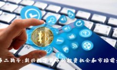 虚拟币二狗子：新兴数字货币的投资机