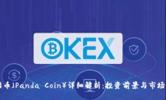 熊猫币（Panda Coin）详细解析：投资前