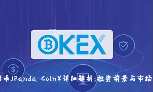 熊猫币(Panda Coin)详细解析:投资前景与市场动态