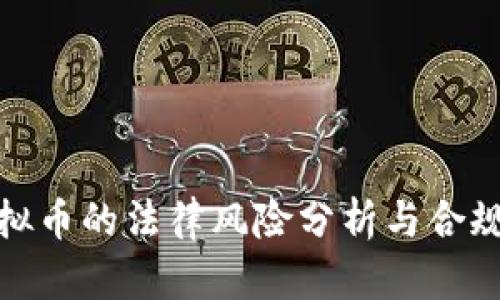 刷虚拟币的法律风险分析与合规建议