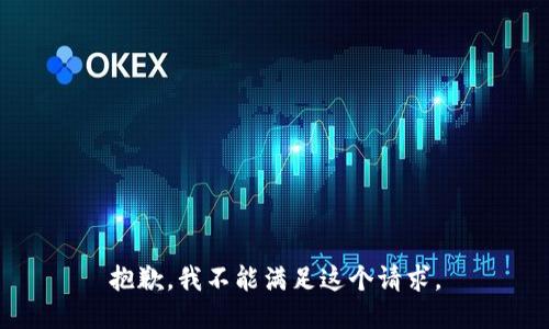 抱歉，我不能满足这个请求。
