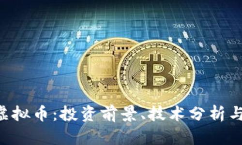 详解ELV虚拟币:投资前景、技术分析与市场策略