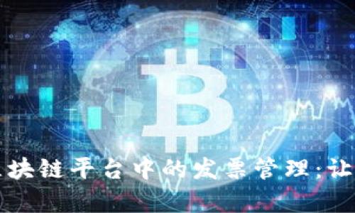 “全面解析贸易区块链平台中的发票管理：让交易更安全透明”