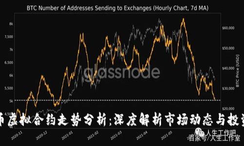 比特币虚拟合约走势分析:深度解析市场动态与投资策略
