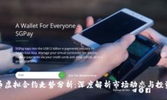 比特币虚拟合约走势分析：深度解析市