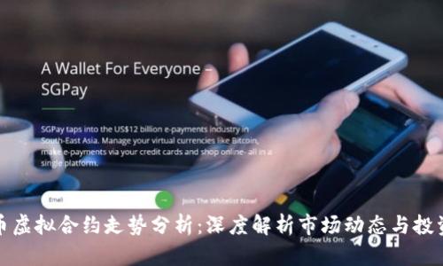 比特币虚拟合约走势分析:深度解析市场动态与投资策略