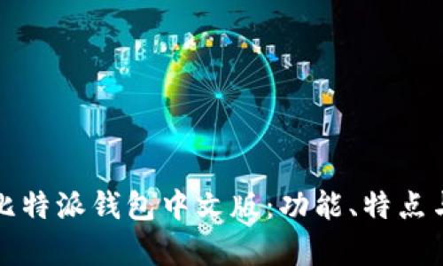 全面解析比特派钱包中文版：功能、特点与使用指南