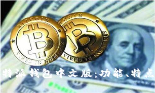 全面解析比特派钱包中文版：功能、特点与使用指南
