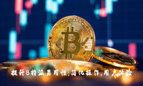 提升B特派易用性：简化操作，用户体验