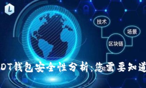 BitPUSDT钱包安全性分析:您需要知道的一切