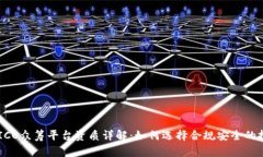 区块链ICO众筹平台资质详解：如何选择