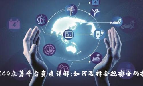 区块链ICO众筹平台资质详解:如何选择合规安全的投资项目