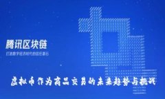 虚拟币作为商品交易的未来趋势与挑战