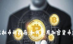 在泰国消费虚拟币的指南：如何使用加