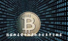 德国排名前十的虚拟币交易平台推荐