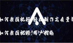 比特派钱包如何截图视频：轻松制作高