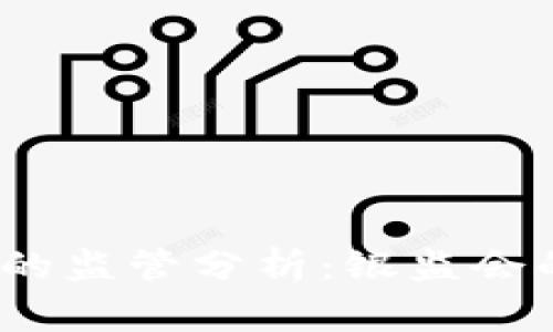  比特派提现的监管分析：银监会的角色和影响
