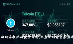  比特派提现的监管分析：银监会的角