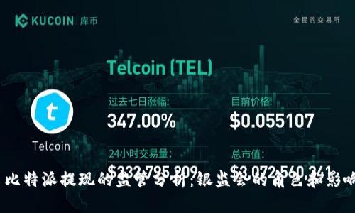  比特派提现的监管分析：银监会的角色和影响