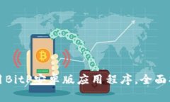 如何免费下载并使用BitP安卓版应用程