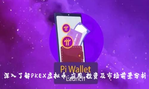 深入了解PKEX虚拟币:应用、投资及市场前景分析